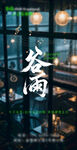 音乐餐吧谷雨海报