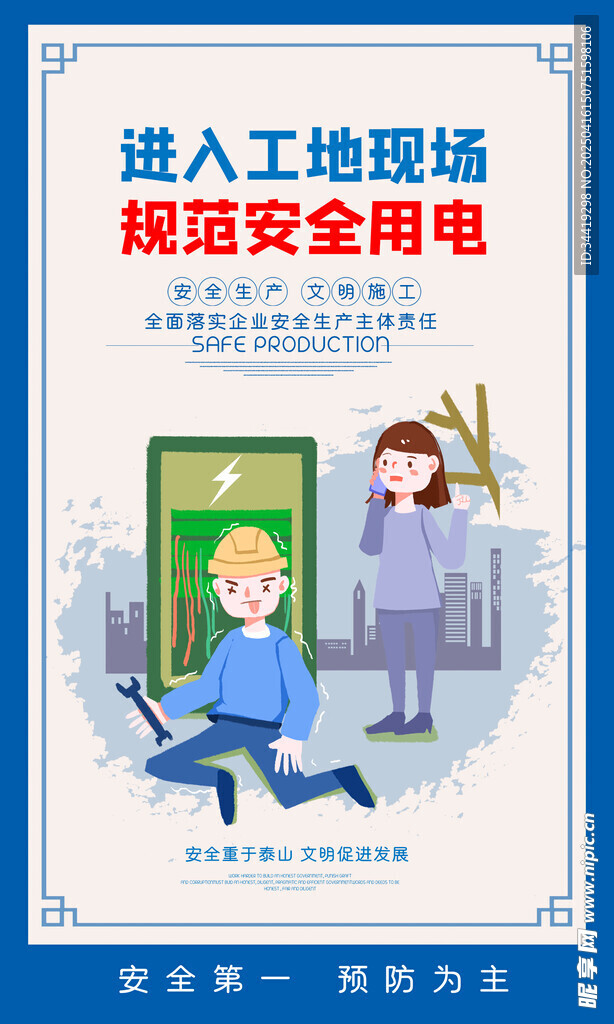 安全生产