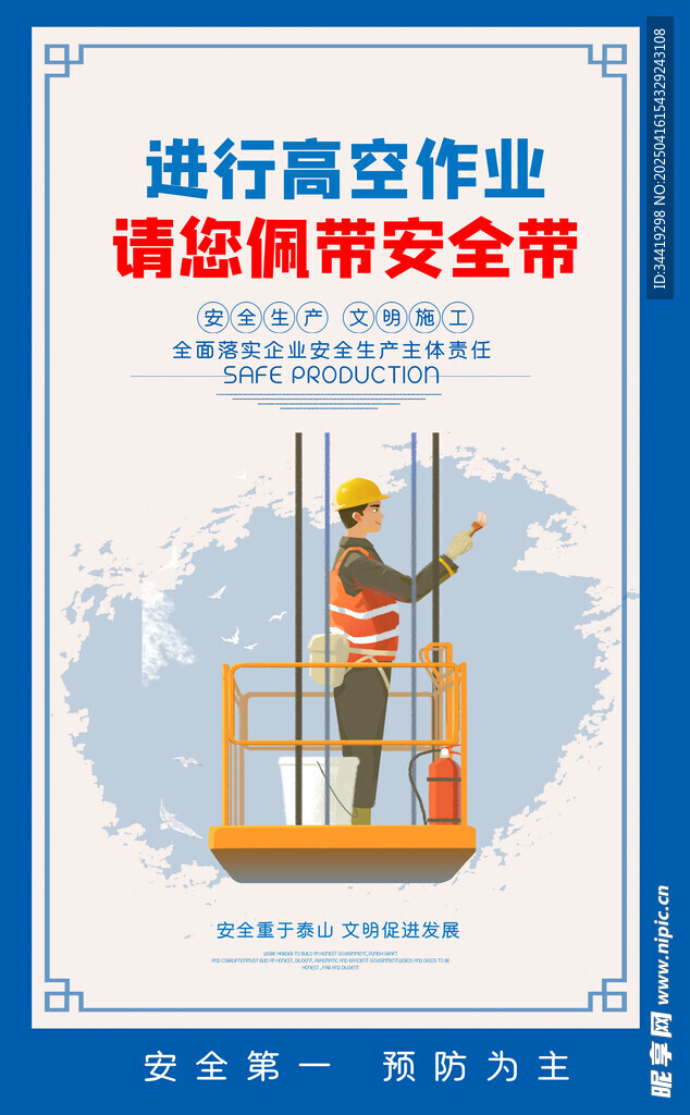 安全生产