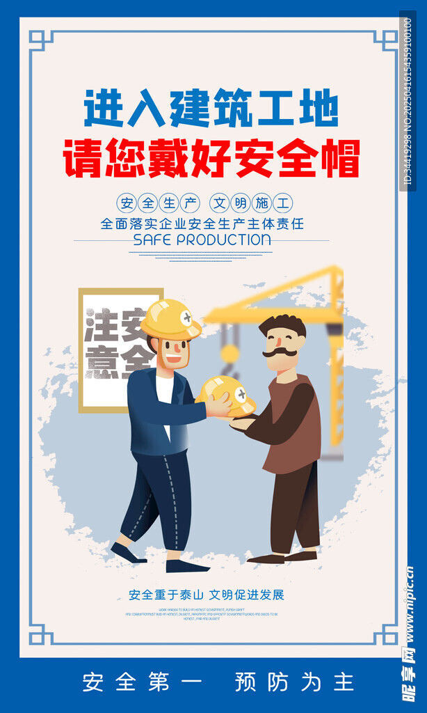 安全生产