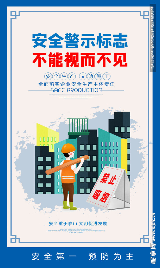 安全生产