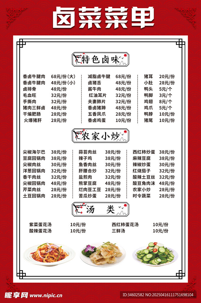 卤菜菜单