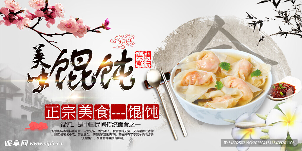 美味馄饨展板