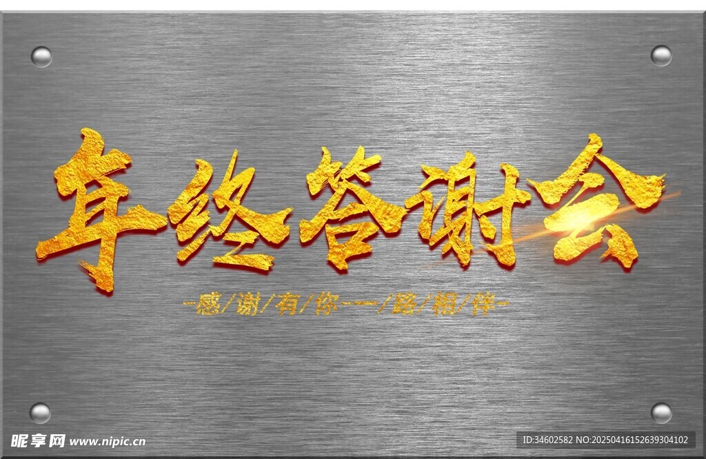 年终答谢会
