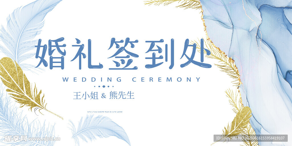 婚礼签到处展板