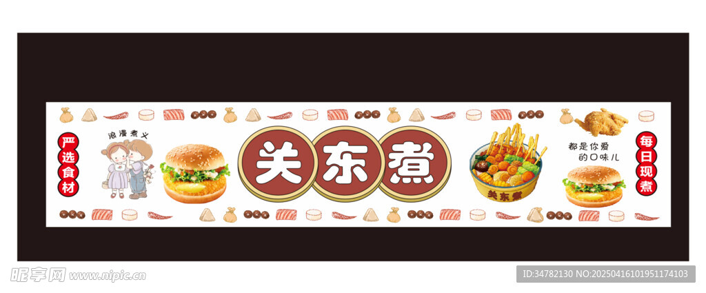 关东煮