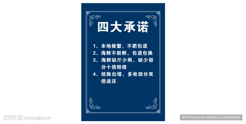 四大承诺