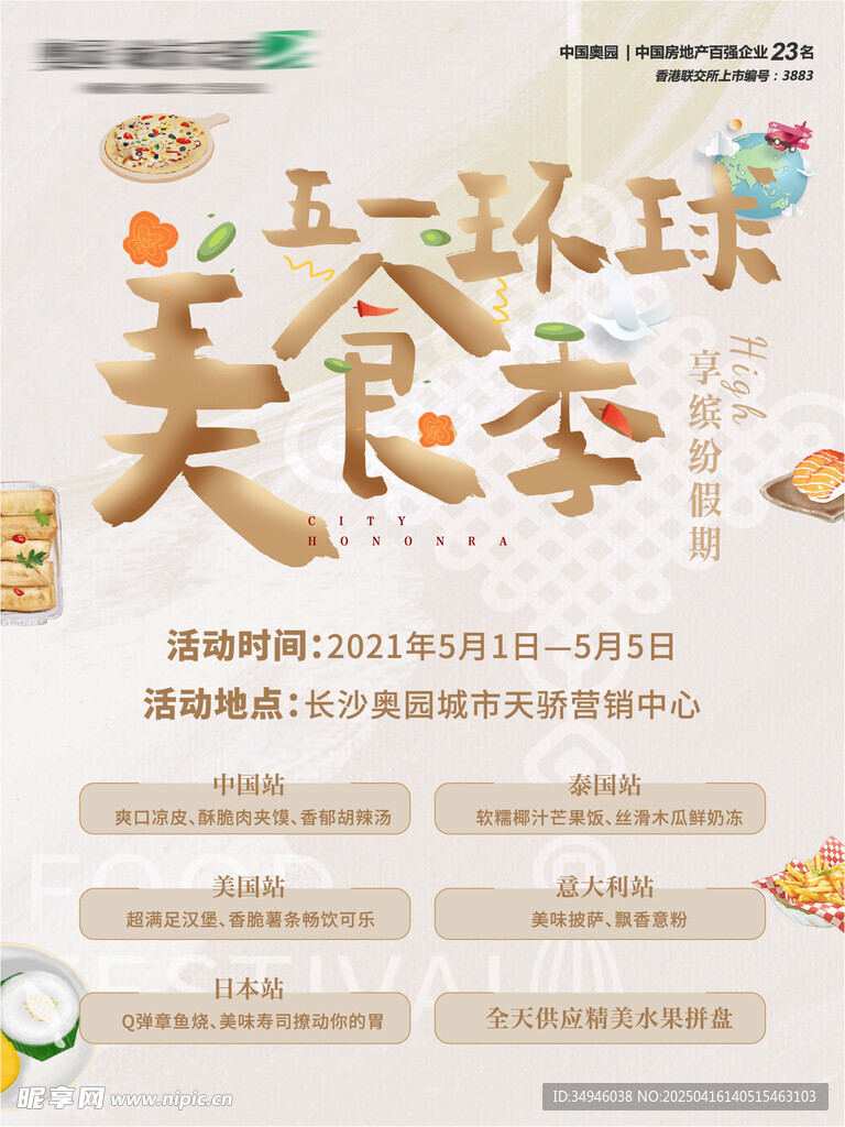 美食节海报