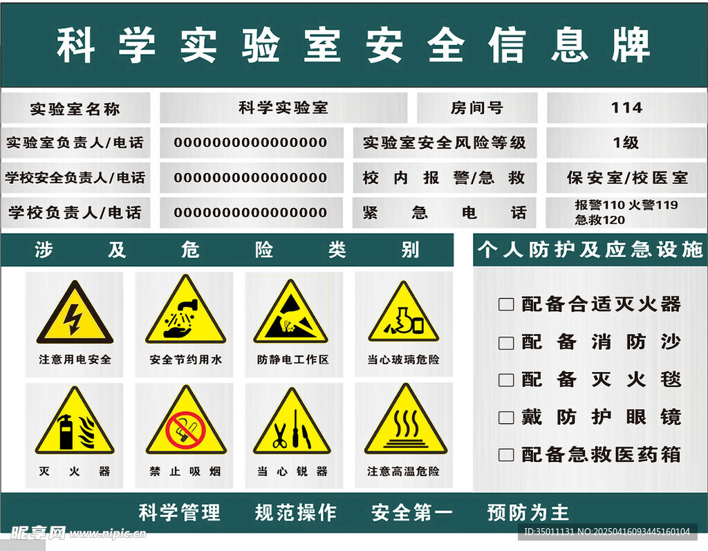 科学实验 安全信息公示