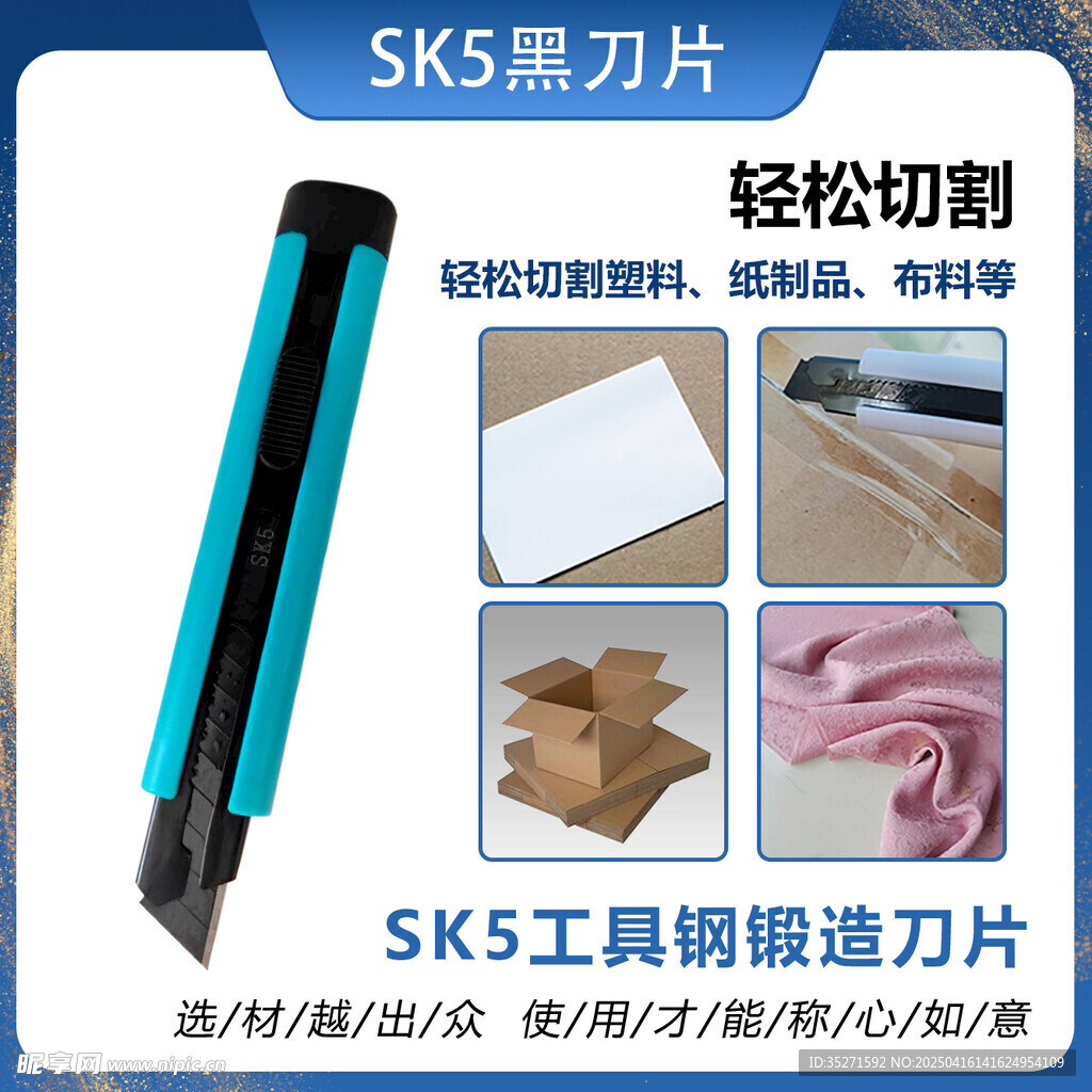 SK5美工刀 轻松切割利器