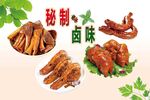 秘制卤味