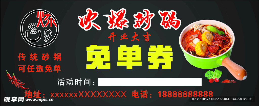 吹爆砂锅  免单券