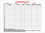 效期管理检查登记表