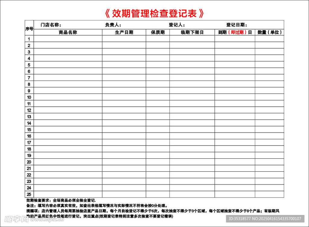 效期管理检查登记表