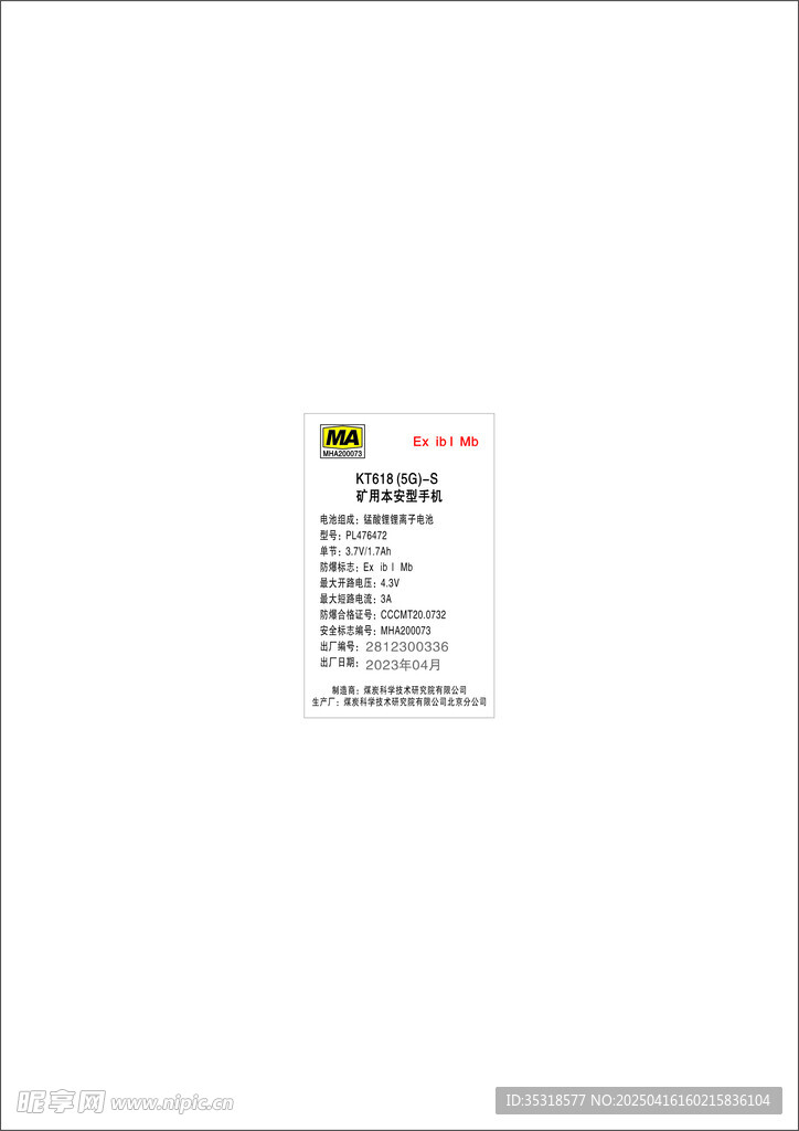 矿用本安型手机贴纸