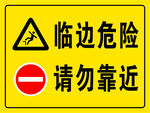 请勿靠近