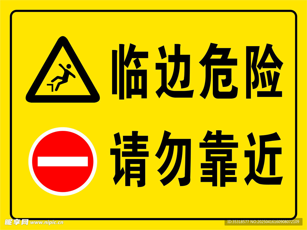 请勿靠近