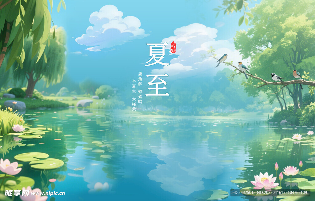 夏至