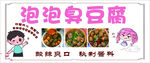泡泡臭豆腐