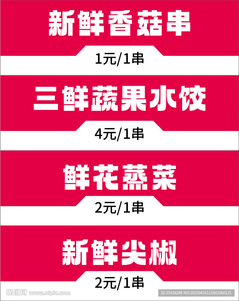 餐饮 串串价签