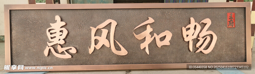 牌匾 惠风和畅