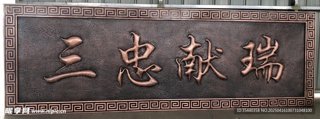 牌匾 三忠献瑞