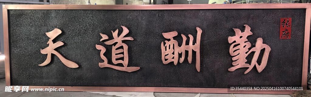 牌匾 天道酬勤