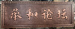 牌匾 承和论坛