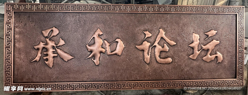 牌匾 承和论坛