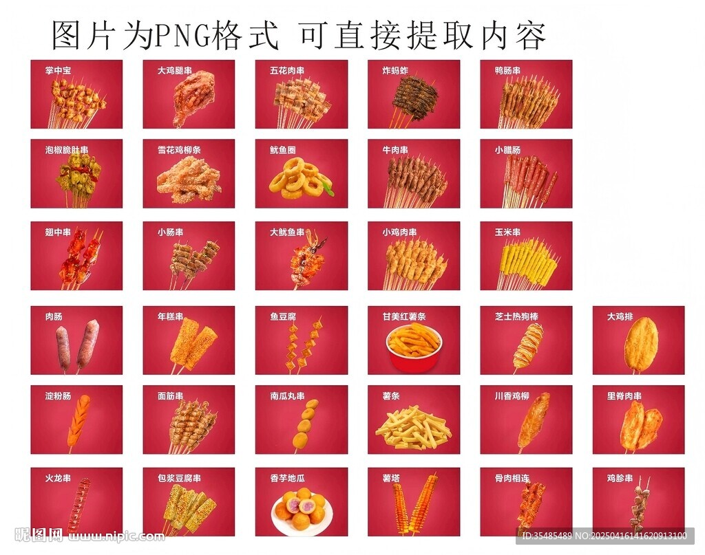 炸串PNG格式图片