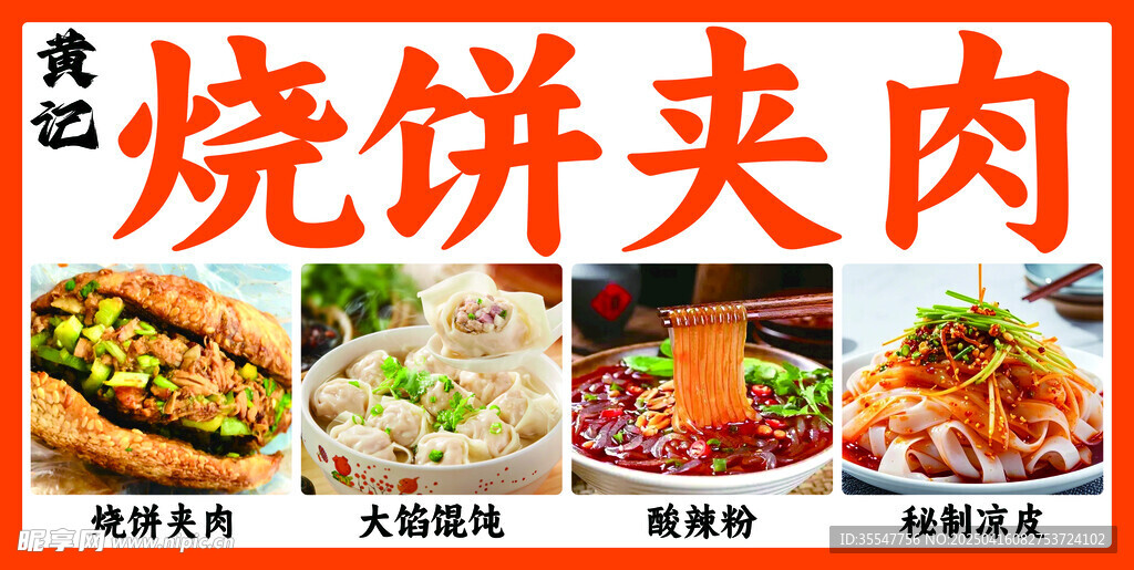 烧饼夹肉