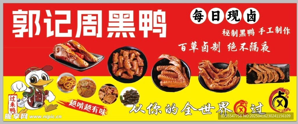 卤货