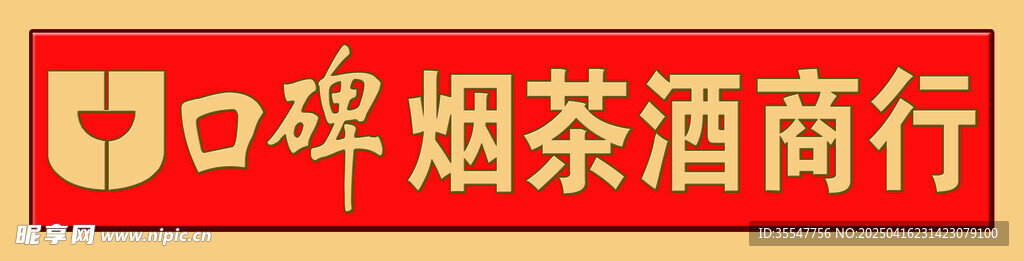 商行招牌
