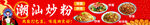 炒粉