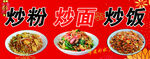 炒粉