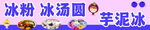 冰粉 冰汤圆