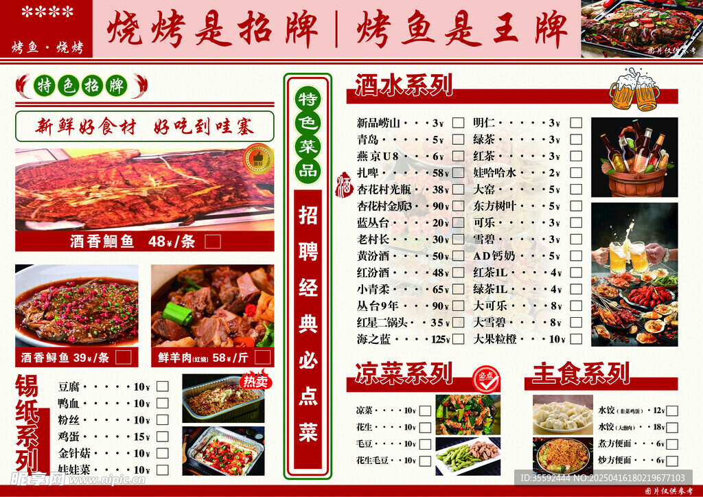 烧烤烤鱼菜单
