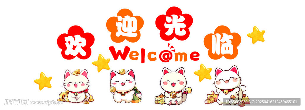 卡通猫 卡通星 欢迎光临