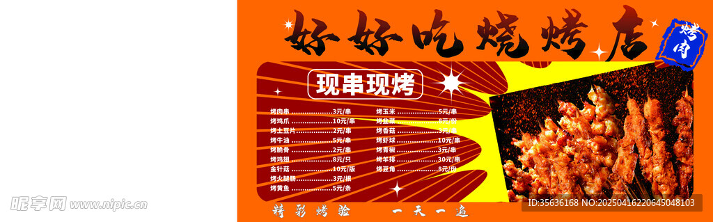 烧烤菜单设计