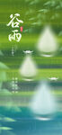 谷雨