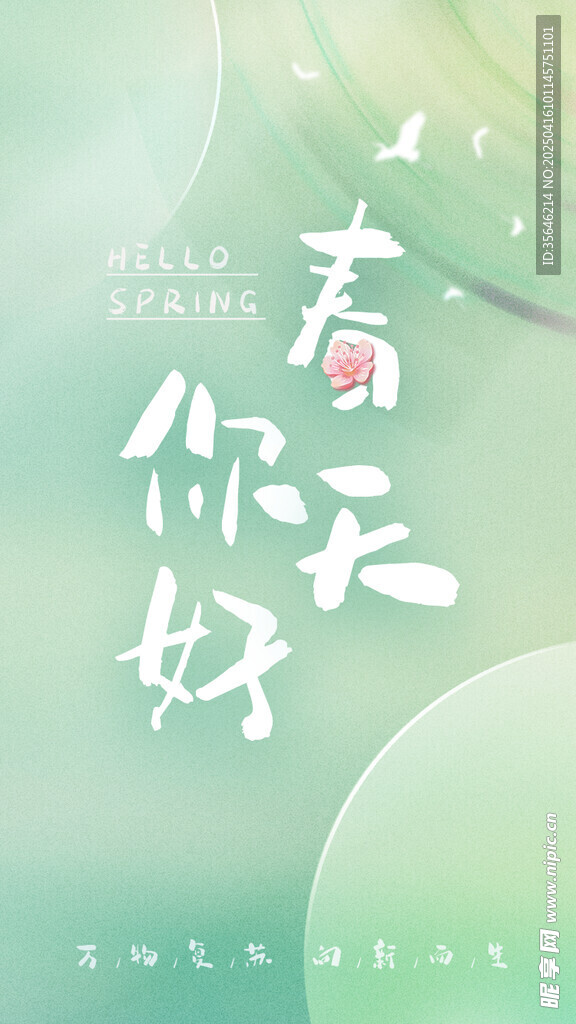 春天