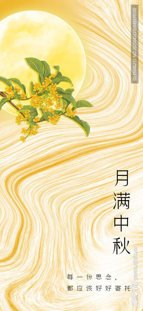 中秋月夜桂花飘香