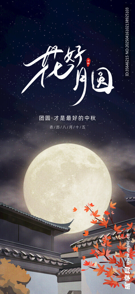 花朝月夕唯美古风夜海报