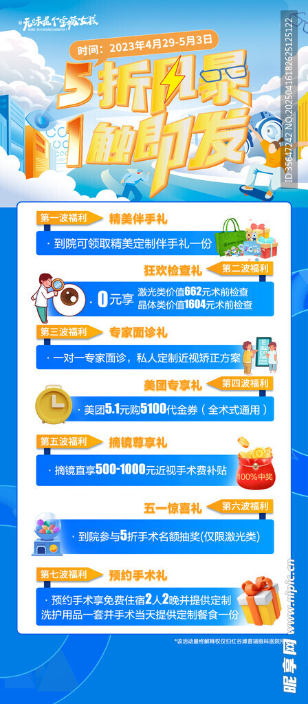 眼科五一促销