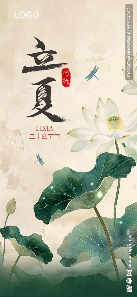 立夏