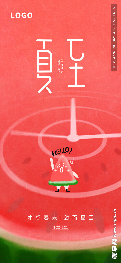夏至