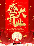 盛大开业海报