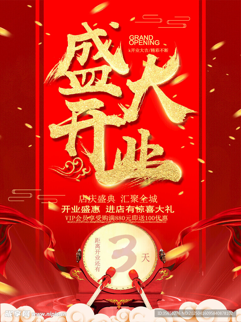 盛大开业海报