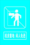 机房重地闲人免进标识