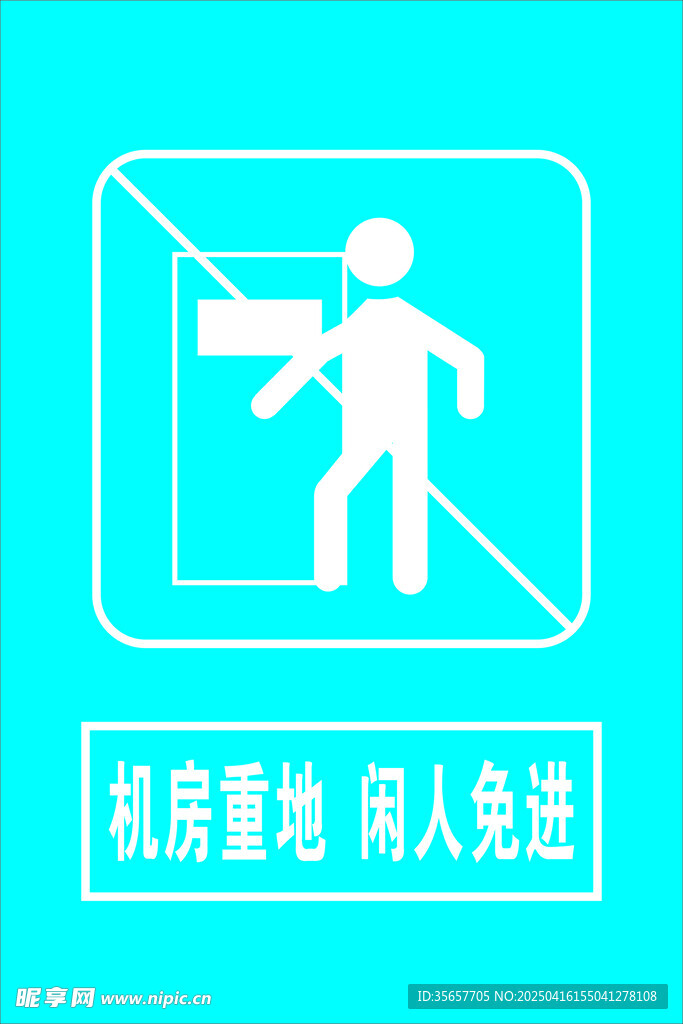 机房重地闲人免进标识